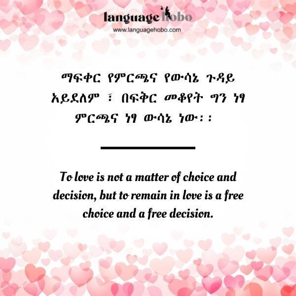 Amharic love quotes 4