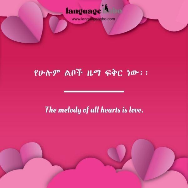 Amharic love quotes 5